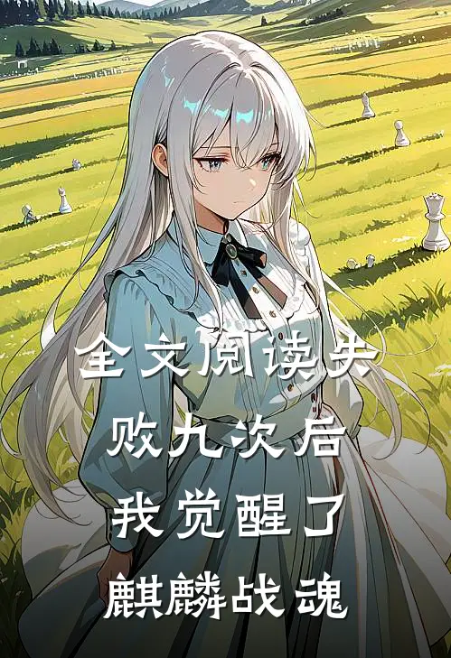 全文阅读失败九次后，我觉醒了麒麟战魂