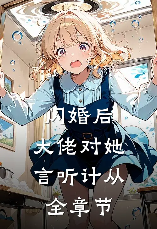 闪婚后，大佬对她言听计从全章节