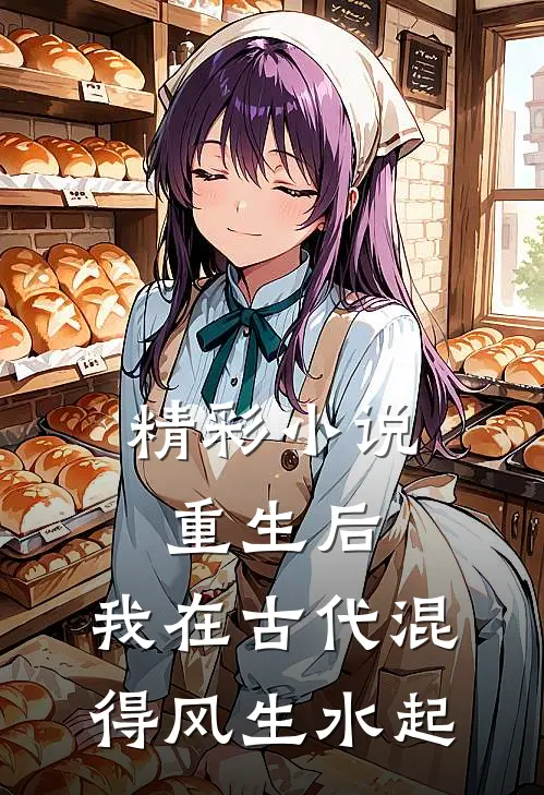 精彩小说重生后，我在古代混得风生水起