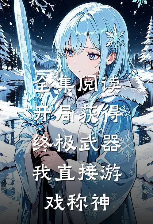 全集阅读开局获得终极武器，我直接游戏称神