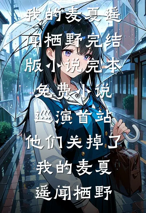 开局废柴公子，命格觉醒爽翻天王炎王川后续+全文