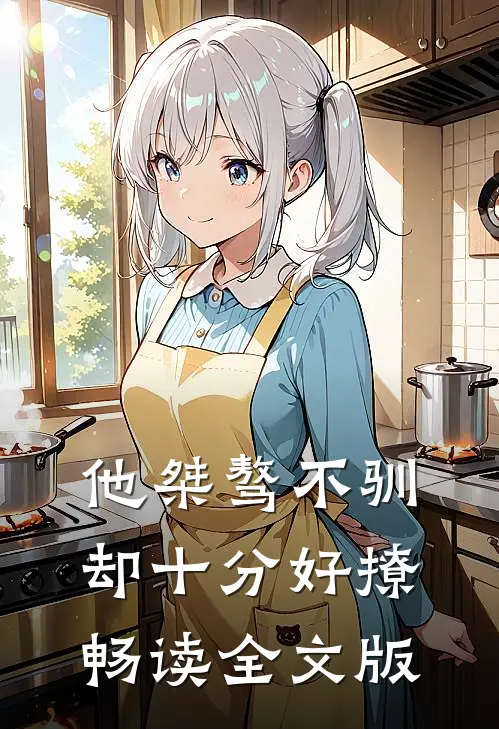 他桀骜不驯，却十分好撩畅读全文版