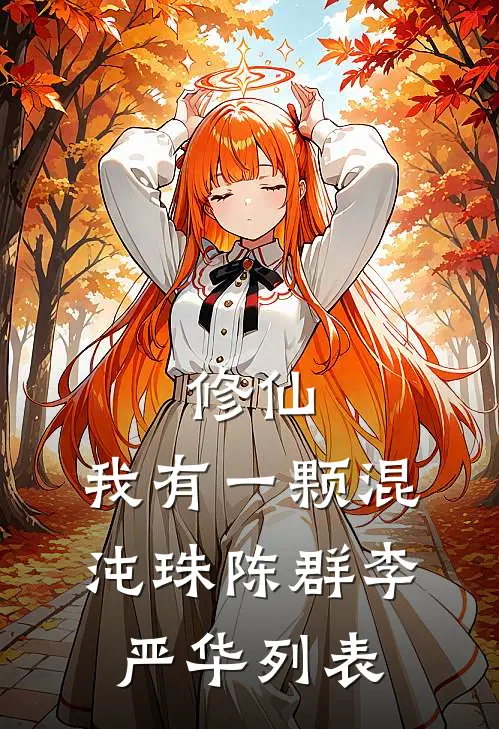 不是妹妹吗？严总怎么吃醋了？全本小说推荐
