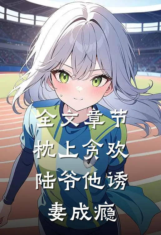 全文章节枕上贪欢，陆爷他诱妻成瘾