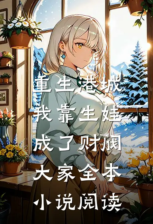 重生港城，我靠生娃成了财阀大家全本小说阅读