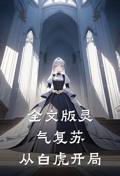 全文版灵气复苏：从白虎开局