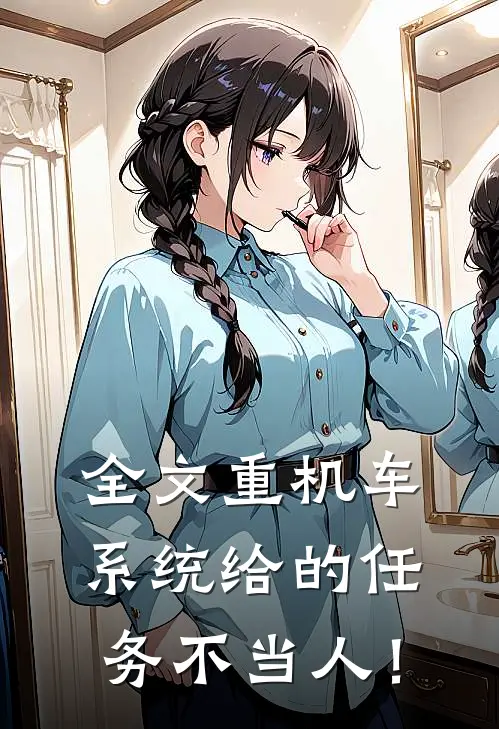 全文重机车：系统给的任务不当人！