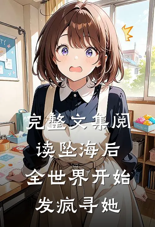 完整文集阅读坠海后，全世界开始发疯寻她