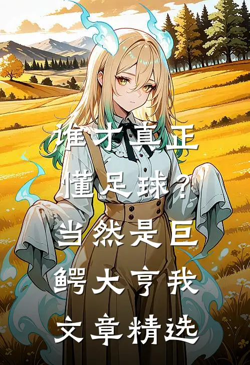 谁才真正懂足球？当然是巨鳄大亨我文章精选