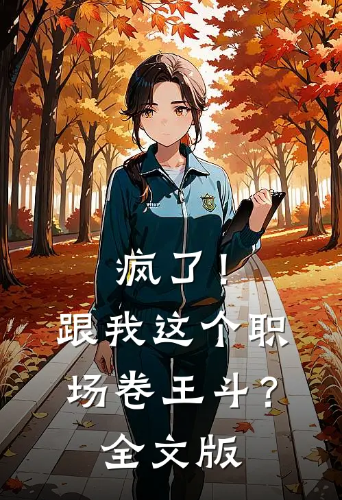 疯了！跟我这个职场卷王斗？全文版