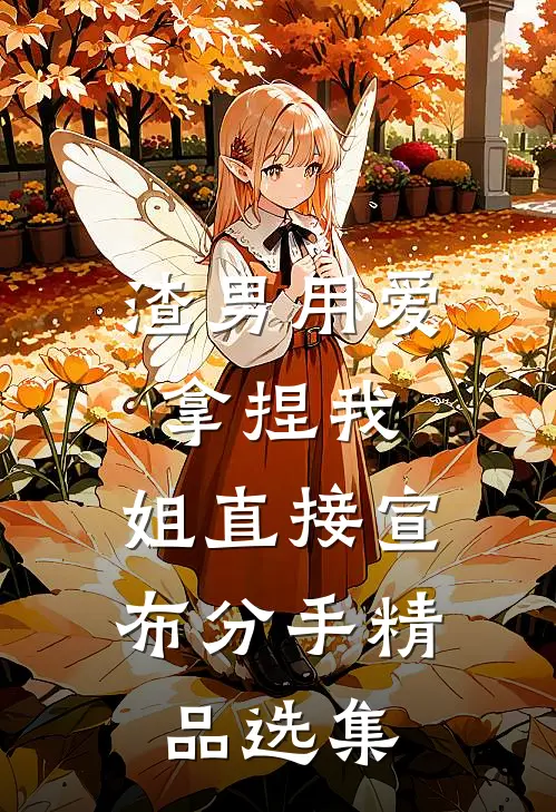 渣男用爱拿捏我，姐直接宣布分手精品选集