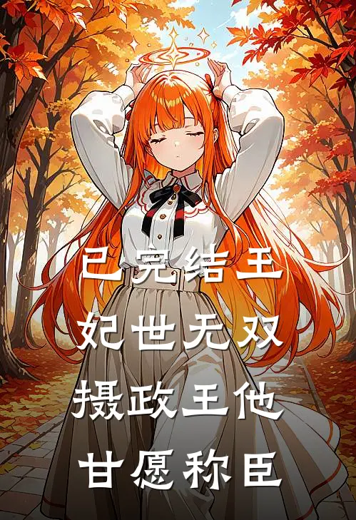 已完结王妃世无双：摄政王他甘愿称臣