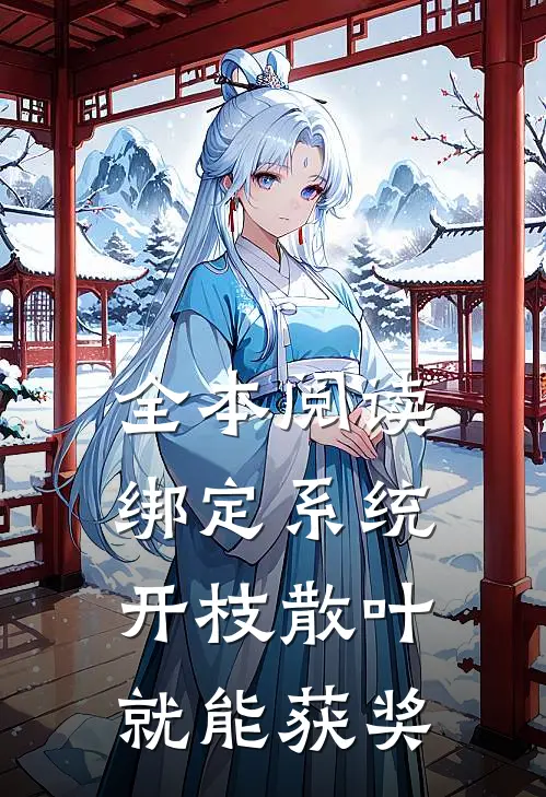 全本阅读绑定系统：开枝散叶就能获奖