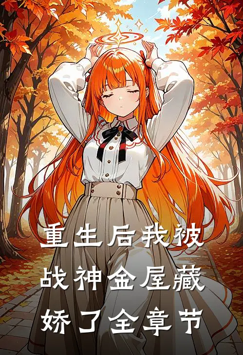 重生后我被战神金屋藏娇了全章节