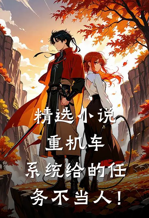 精选小说重机车：系统给的任务不当人！