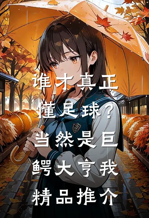 谁才真正懂足球？当然是巨鳄大亨我精品推介