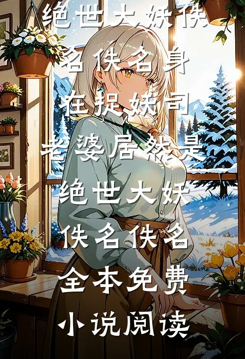 招惹藏区糙汉后,她回不去了全新