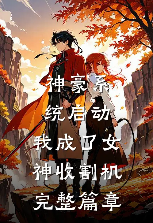 神豪系统启动，我成了女神收割机完整篇章