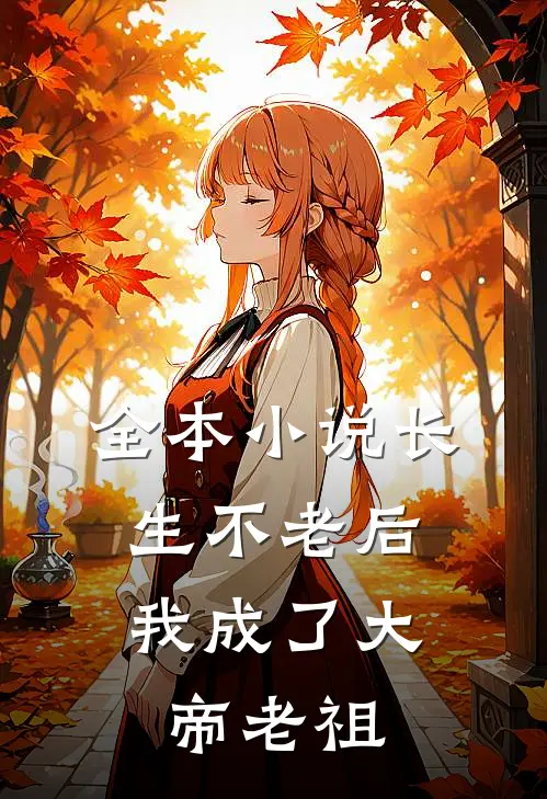 全本小说长生不老后，我成了大帝老祖