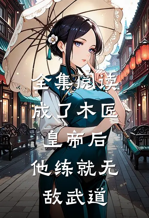 全集阅读成了木匠皇帝后，他练就无敌武道