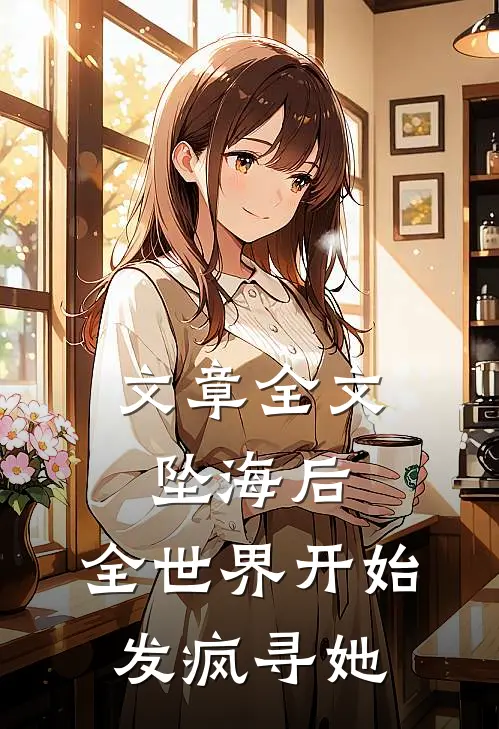 文章全文坠海后，全世界开始发疯寻她