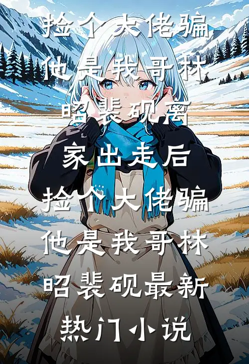 我也爱过你带我来的人间全文+番外