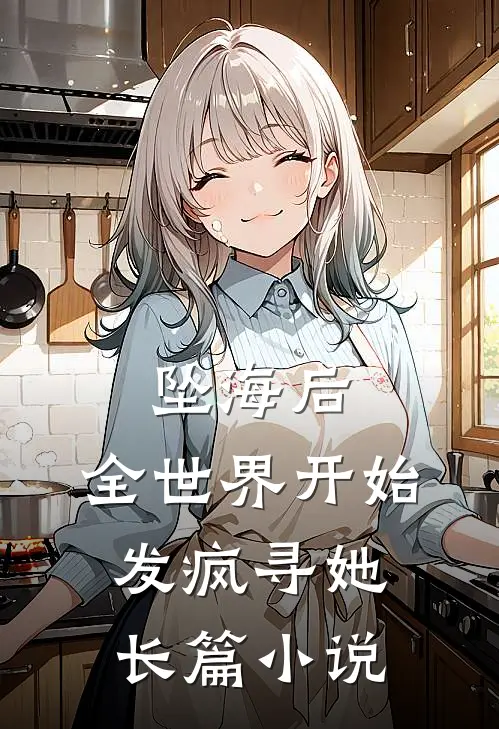 坠海后，全世界开始发疯寻她长篇小说
