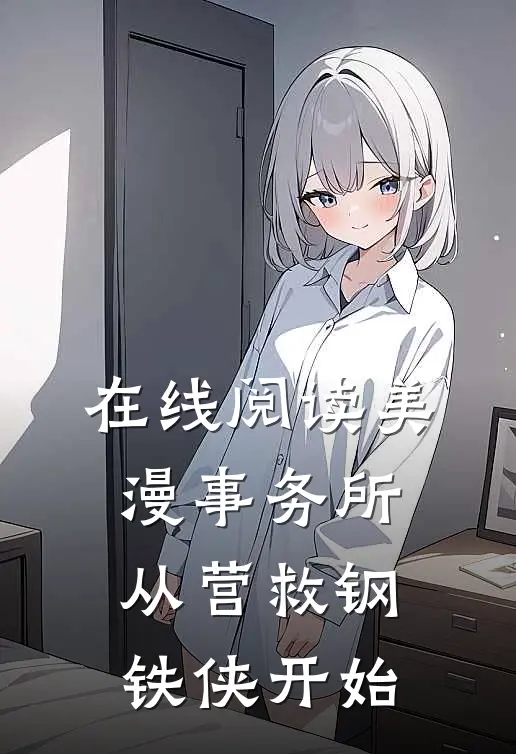 在线阅读美漫事务所：从营救钢铁侠开始