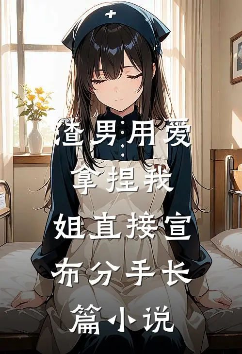 渣男用爱拿捏我，姐直接宣布分手长篇小说