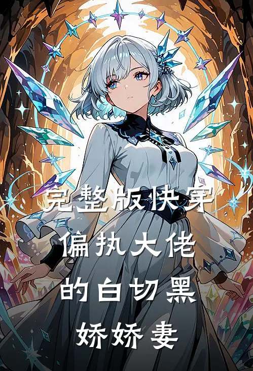 完整版快穿：偏执大佬的白切黑娇娇妻