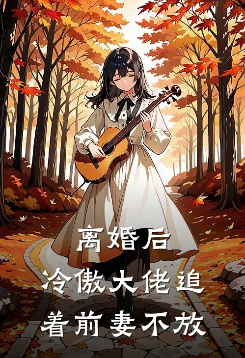 抗战：开局德械连，打造国之劲旅完结+番外