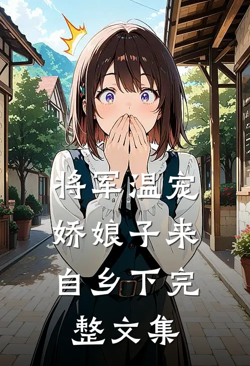 将军温宠：娇娘子来自乡下完整文集