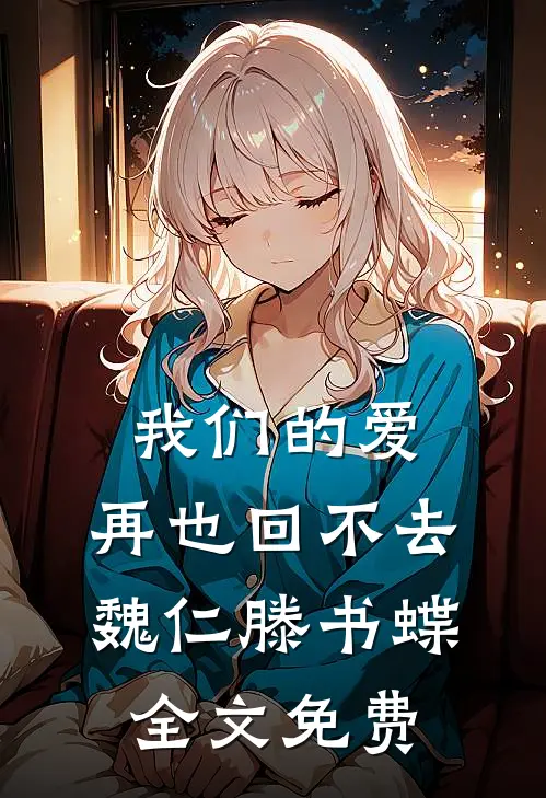 老板不给涨工资，我直接收他公司李萌林浩大结局