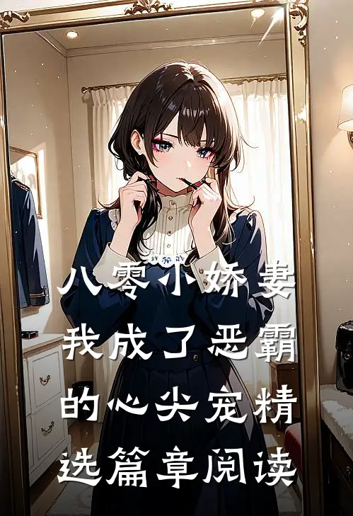 八零小娇妻：我成了恶霸的心尖宠精选篇章阅读