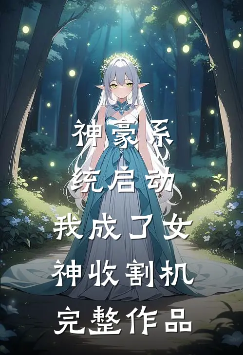 神豪系统启动，我成了女神收割机完整作品