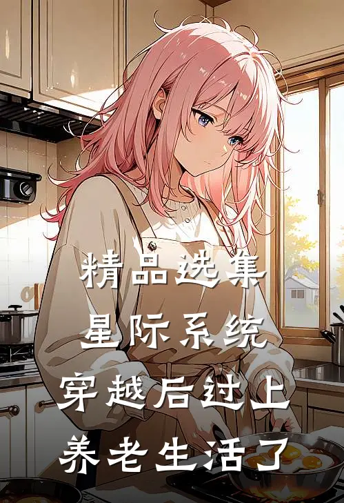 精品选集星际系统：穿越后过上养老生活了
