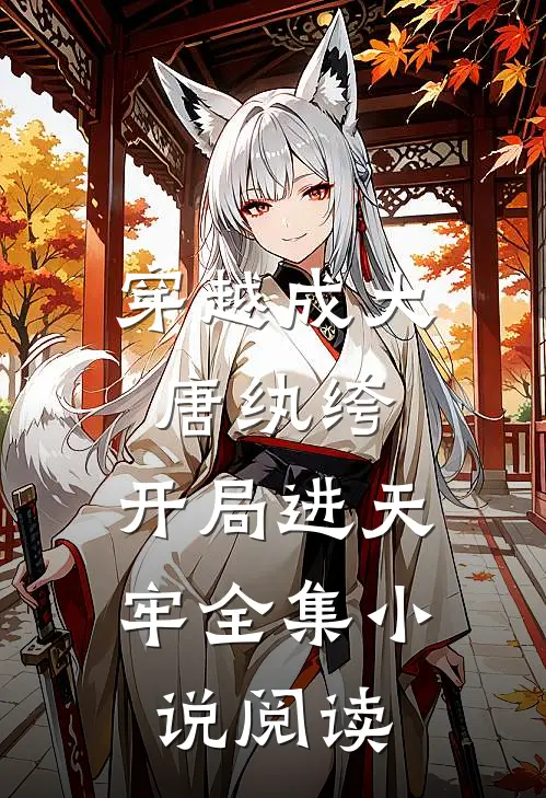 穿越成大唐纨绔，开局进天牢全集小说阅读