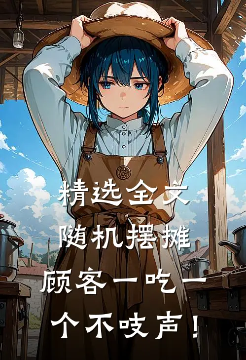 精选全文随机摆摊，顾客一吃一个不吱声！