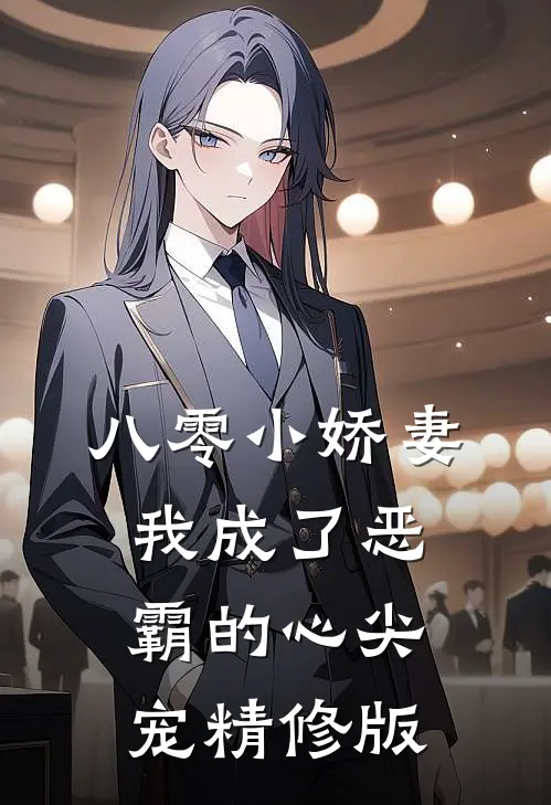 八零小娇妻：我成了恶霸的心尖宠精修版