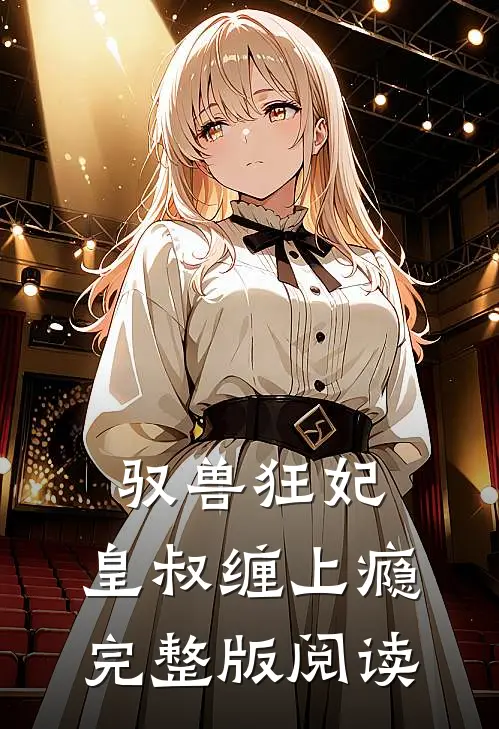 驭兽狂妃：皇叔缠上瘾完整版阅读