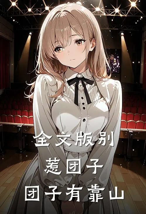 全文版别惹团子，团子有靠山