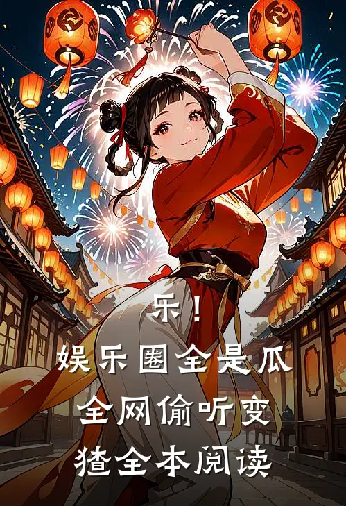 乐！娱乐圈全是瓜，全网偷听变猹全本阅读
