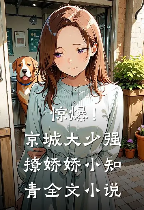 惊爆！京城大少强撩娇娇小知青全文小说