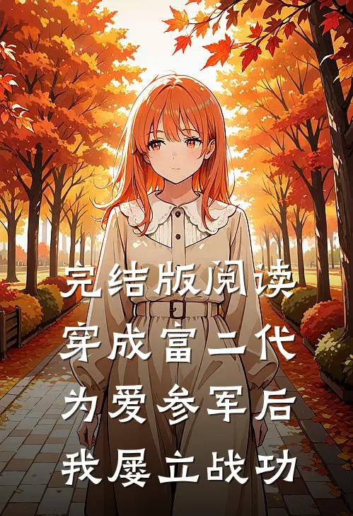 完结版阅读穿成富二代，为爱参军后我屡立战功