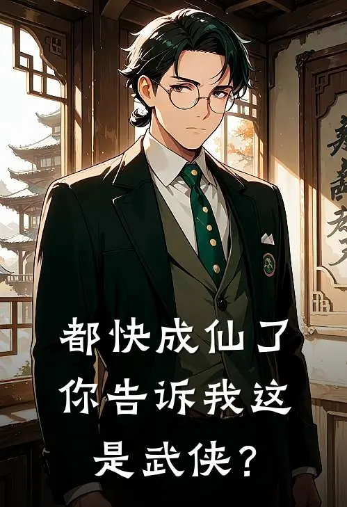 都快成仙了，你告诉我这是武侠？