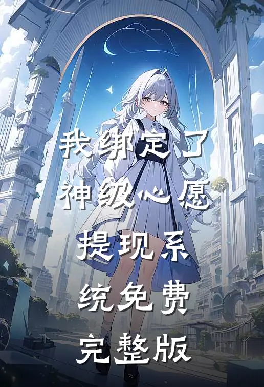 我绑定了神级心愿提现系统免费完整版
