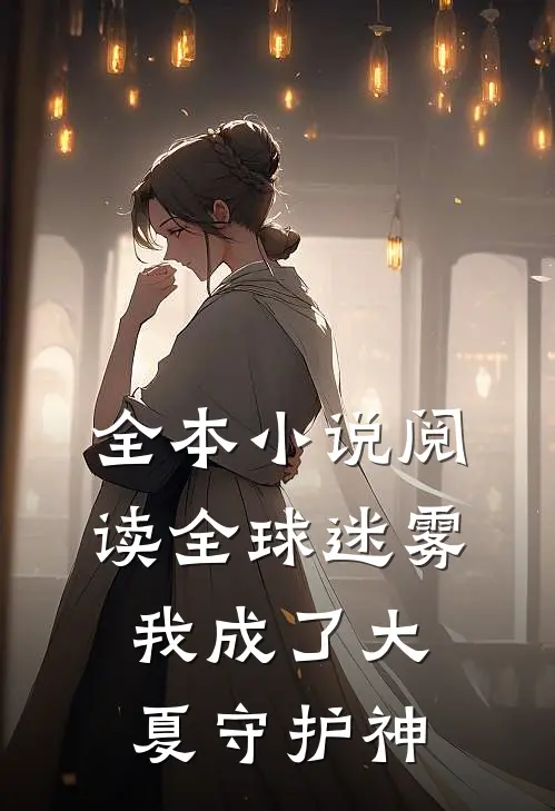 全本小说阅读全球迷雾：我成了大夏守护神
