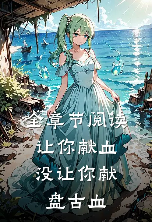 全章节阅读让你献血，没让你献盘古血