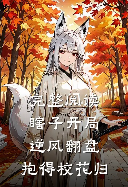 完整阅读瞎子开局逆风翻盘，抱得校花归