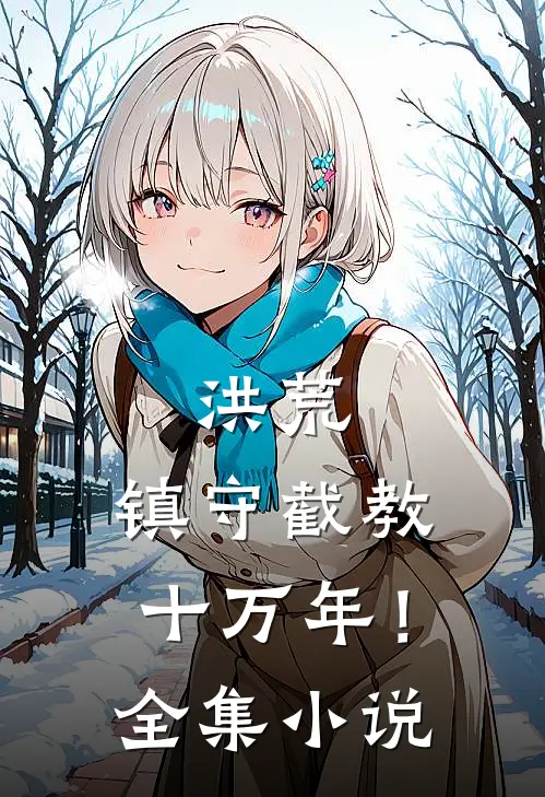 洪荒：镇守截教十万年！全集小说